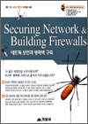 Securing Network & Building Firewalls (네트웍 보안과 방화벽 구축)