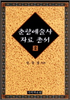 춘향예술사자료총서 2