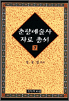 춘향예술사자료총서 7