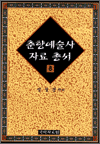 춘향예술사자료총서 8