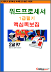 워드프로세서1급 필기 - 핵심족보집