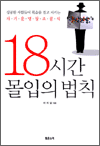 18시간 몰입의 법칙