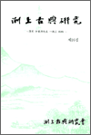 열상고전연구 16집