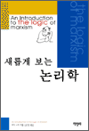 새롭게 보는 논리학 - 책벌레 좋은 책 4