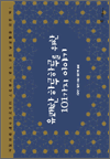 유쾌한 하루하루를 위한 101가지 이야기