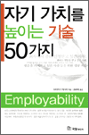 자기 가치를 높이는 기술 50가지