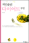 맛있게 먹고 예쁘게 빼는 저인슐린 다이어트 쿠킹