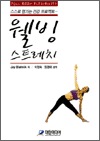 웰빙 스트레칭 - 스스로 챙기는 건강 프로젝트