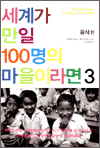 세계가 만일 100명의 마을이라면 3 - 음식편