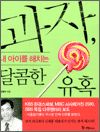 과자, 내 아이를 해치는 달콤한 유혹