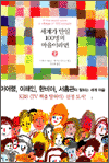 세계가 만일 100명의 마을이라면 2