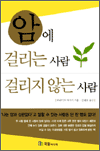 암에 걸리는 사람 걸리지 않는 사람
