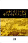 송대의 신유학자들은 문학을 어떻게 보았는가