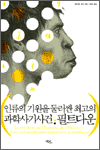 인류의 기원을 둘러싼 최고의 과학사기사건, 필트다운