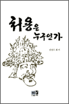 처용은 누구인가