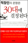 직장인의 운명은 30대에 결정된다
