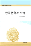 한국문학과 사상 - 성낙희 교수 화갑 기념 논총