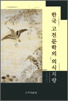 한국 고전문학의 의식지향
