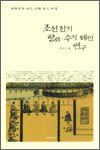 조선전기 향화ㆍ수직 왜인 연구
