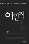 이인직 소설 연구