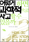 어떻게 하면 과학적으로 사고할 수 있을까?