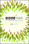 환경경영 리포트 - 환경이 경쟁력이다