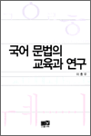 국어 문법의 교육과 연구