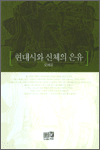 현대시와 신체의 은유