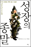 성장의 종말 - 서구는 미래에도 주역이 될 수 있을까