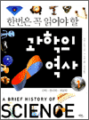 한 번은 꼭 읽어야 할 과학의 역사 1 - 수학ㆍ물리학ㆍ천문학