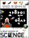 한 번은 꼭 읽어야 할 과학의 역사 2 - 화학ㆍ지구과학ㆍ생물학
