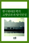 한국 현대문학의 고향담론과 탈식민성