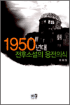 1950년대 전후소설의 응전의식