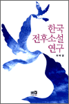 한국 전후소설 연구