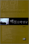 백철 문학 연구