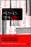 한 권으로 만나는 비즈니스 명저 40