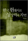 한국 현대시의 상상력과 자연