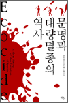 문명과 대량멸종의 역사