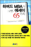 하버드 MBA가 선택한 에세이 65가지