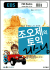 조오제의 토익 리스닝 (2006.08)