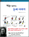 제논이 들려주는 논리 이야기 - 철학자가 들려주는 철학이야기 27
