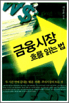 금융시장 흐름 읽는 법