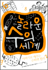 놀라운 수의 세계 - 이야기로 배우는 수학의 원리
