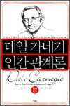 데일 카네기 인간 관계론