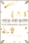 시인을 위한 물리학 - 우주의 신비와 잃어버린 시간을 찾아서