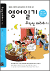 영어일기 무작정 따라하기