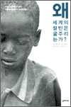 왜 세계의 절반은 굶주리는가?