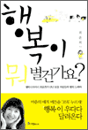 행복이 뭐 별건가요? - 행복 디자이너 최윤희가 만난 보통 사람들의 행복 드라마
