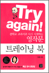 중학교 교과서로 다시 시작하는 영작문, 트레이닝 북 - Try again!