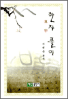 한자풀이